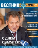Открыть "Вестник МЧС России"